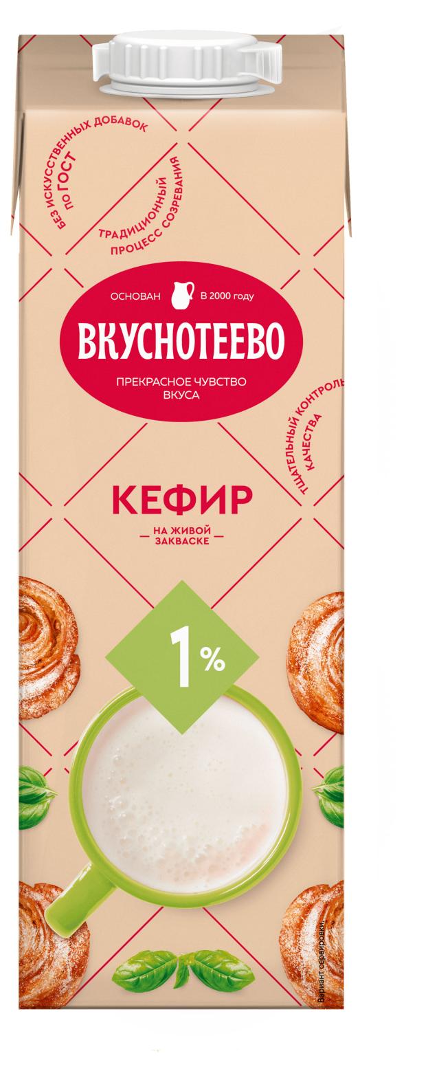 

Кефир Вкуснотеево 1% БЗМЖ, 900 мл