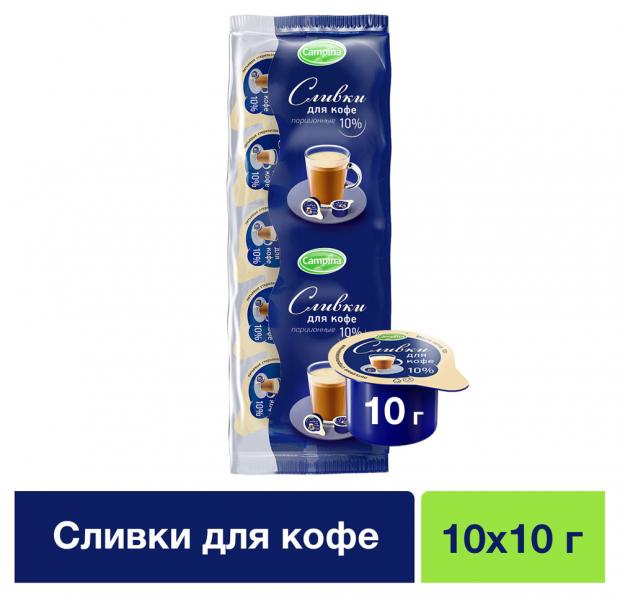 

Сливки стерилизованные Campina для кофе 10%, 10х10 г