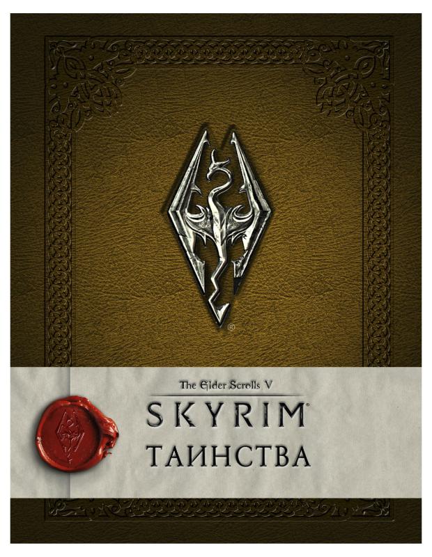 

Скрайрим Таинства