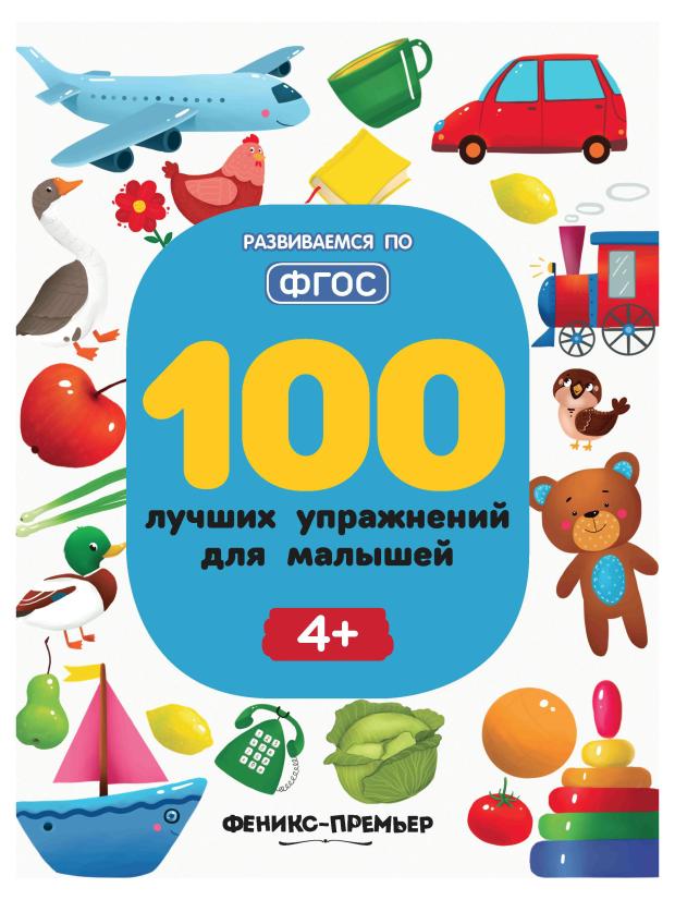 Книга Феникс-Премьер 100 лучших упражнений для малышей: 4+