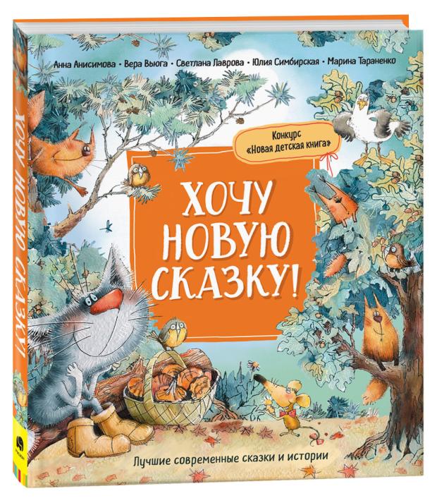 

Хочу новую сказку