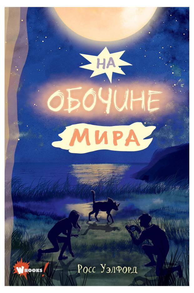 

На обочине мира, Уэлфорд Р.