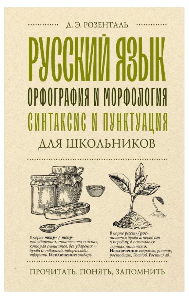 

Книга Русский язык для школьников