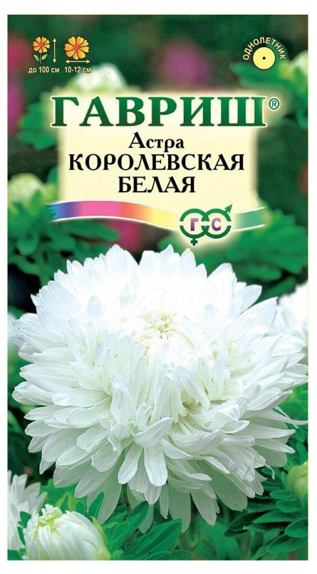 Семена Астра Гавриш Королевская белая, 0,3 г семена астра букет голубой гавриш 0 3 г