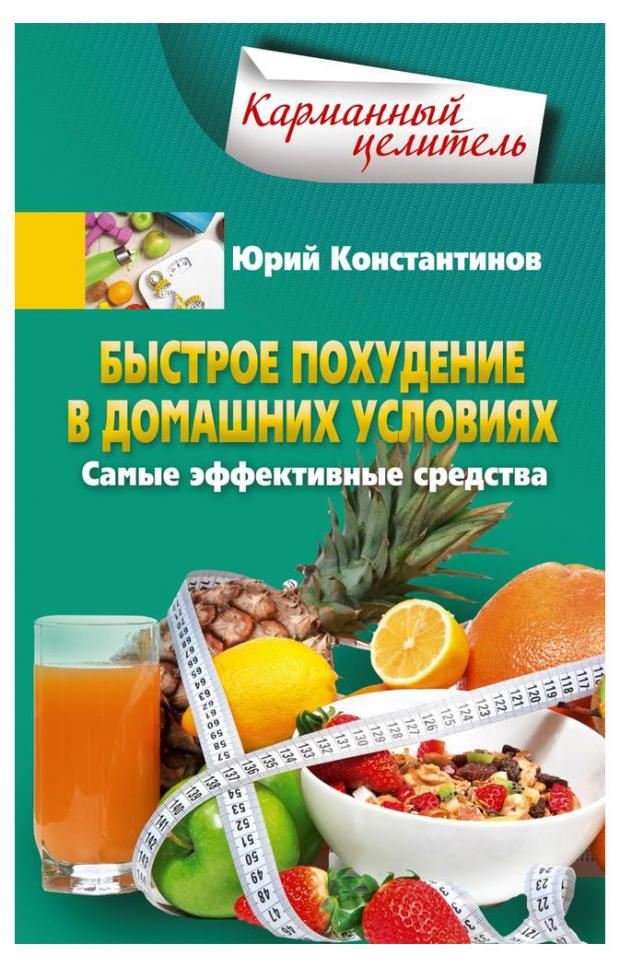 Быстрое похудение в домашних условиях. Самые эффективные средства, Константинов Ю.Ю Быстрое похудение в домашних условиях. Самые эффективные средства, Константинов Ю.Ю фото