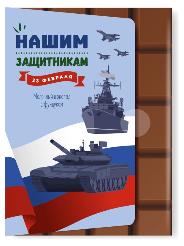 

Открытка шоколадная Верность Качеству Нашим защитникам, 36 г