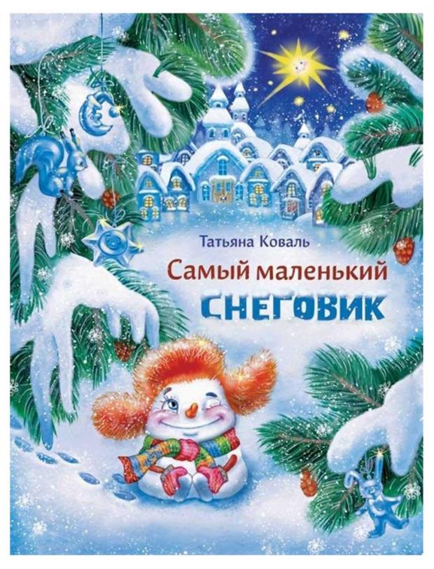 

Уютные зимние сказки, Зимнохо А., Камышева О.