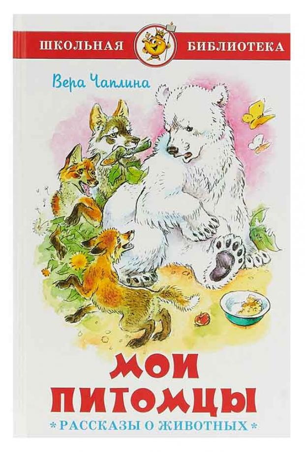 

Мои питомцы, Чаплина В.В.