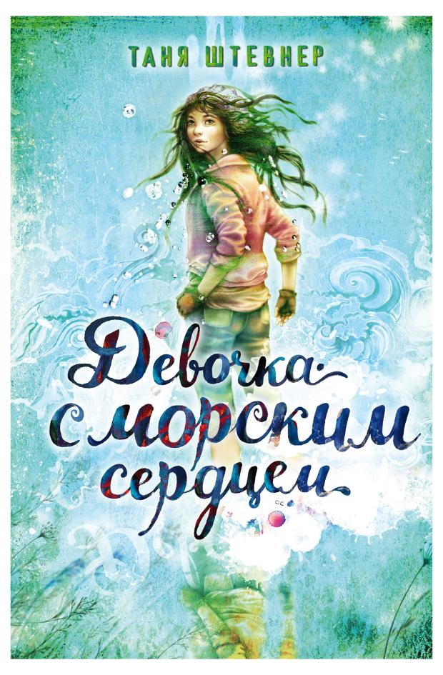 

Девочка с морским сердцем, Равикант К.