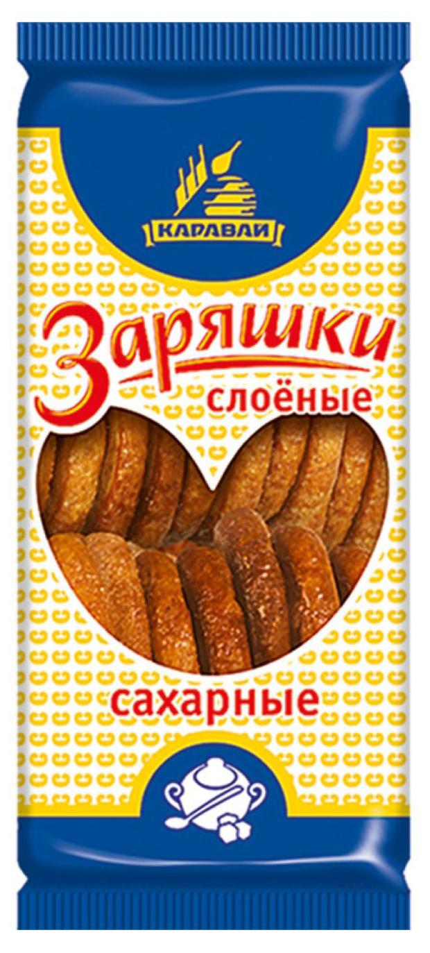 Печенье слоеное Каравай Заряшки сахарные, 230 г