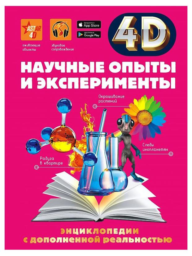 

Энциклопедия 4D. Научные опыты и эксперименты