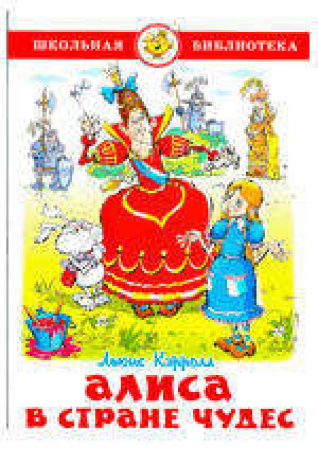 Алиса в стране чудес, Кэрролл Л. кэрролл л алиса в стране чудес сказка рассказанная борисом заходером