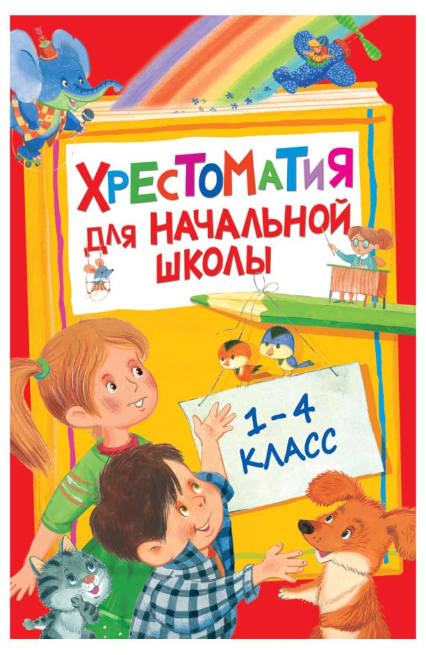 

Хрестоматия для начальной школы 1-4 класс, Барто А. Л.