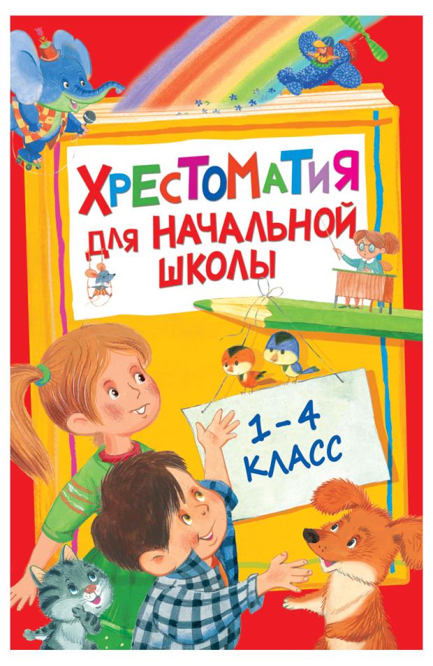 Хрестоматия для начальной школы 1-4 класс, Барто А. Л.