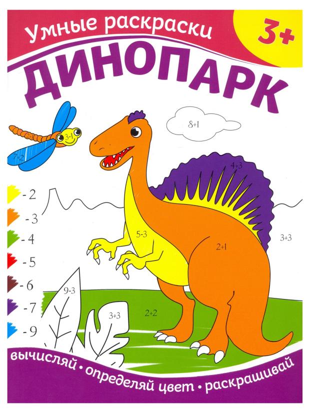 Умные раскраски. Динопарк