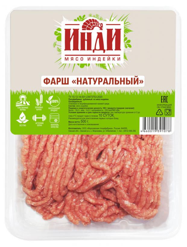 Фарш из индейки Инди Натуральный охлажденный, 500 г