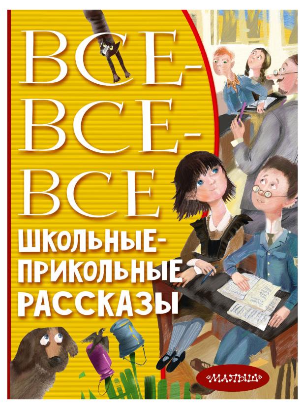 

Все все все Школьные прикольные рассказы, Драгунский В.Ю., Зощенко М.М., Михалков С.В., Осеева В.А., Антонова И.А., и др.