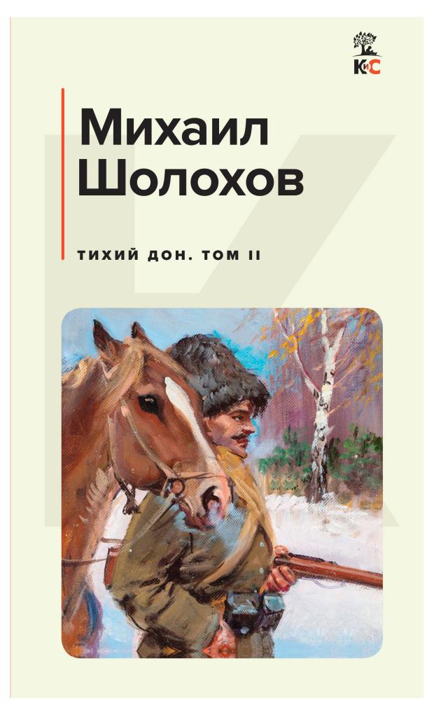 Тихий Дон. Том II, Шолохов М.А.