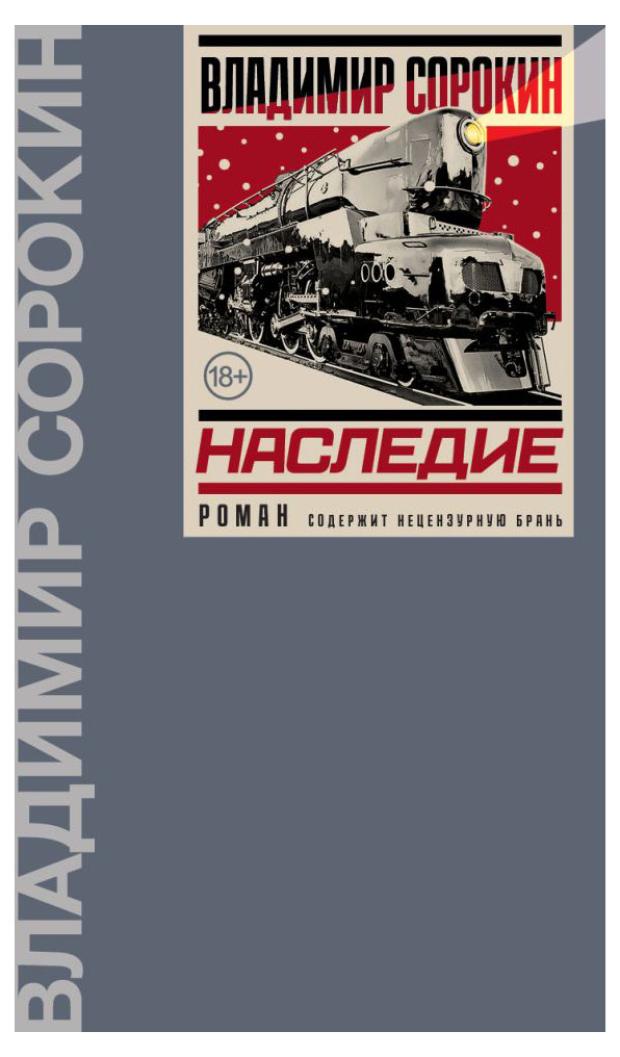 

Наследие, Сорокин В.Г.