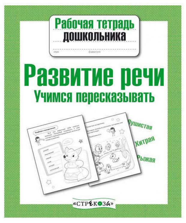

Рабочая тетрадь дошкольника. Развитие речи. Учимся пересказывать