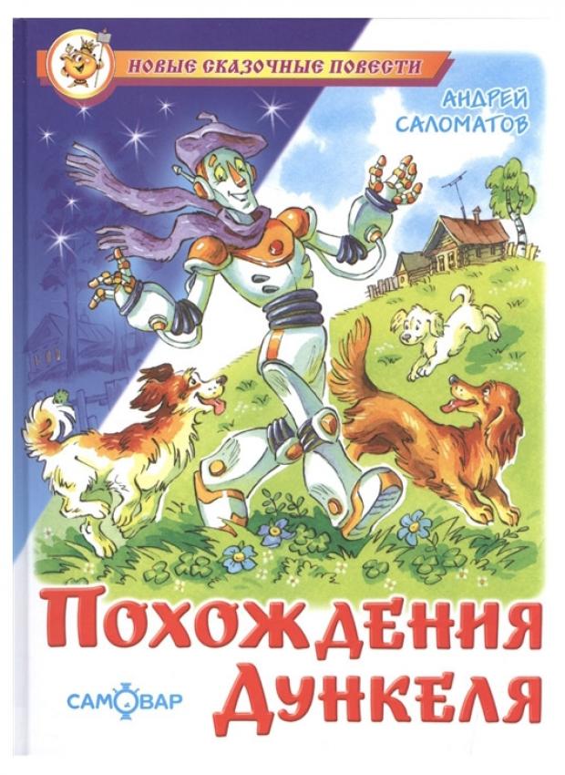 

Похождения Дункеля, Саломатов А.В.