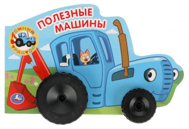 

Полезные машины. Синий трактор с колесами