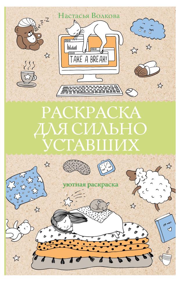 

Раскраска для сильно уставших, Волкова Настасья
