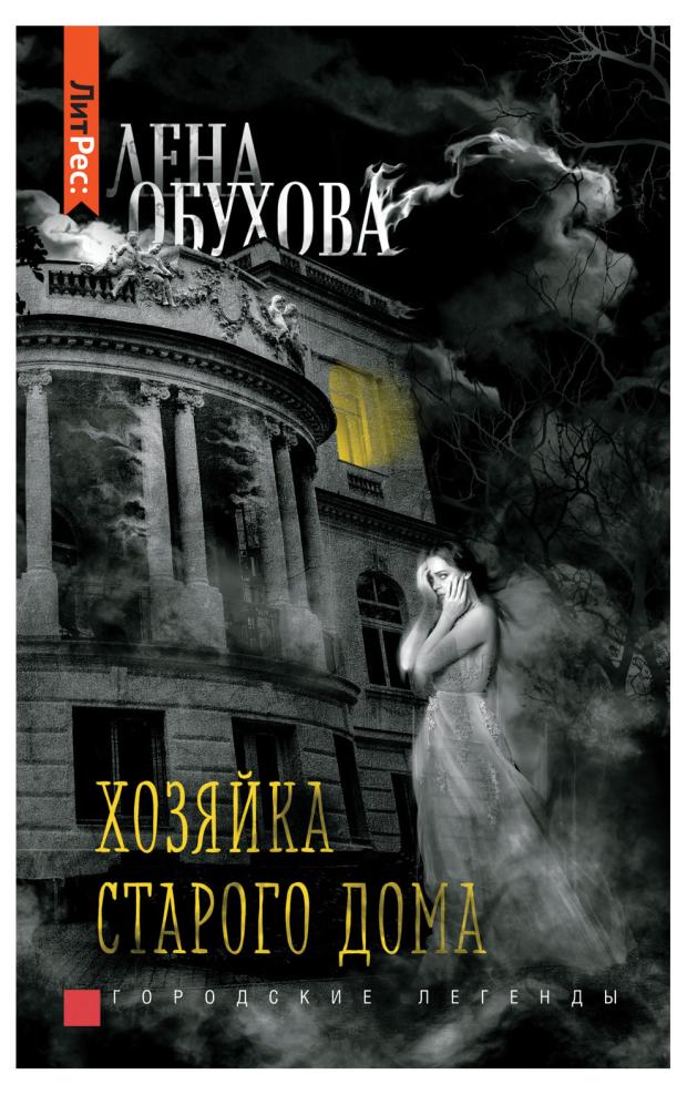 Хозяйка старого дома, Лена Обухова лена обухова наталья тимошенко тишина старого кладбища