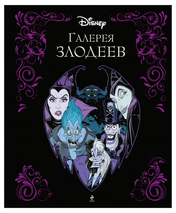 

Галерея злодеев