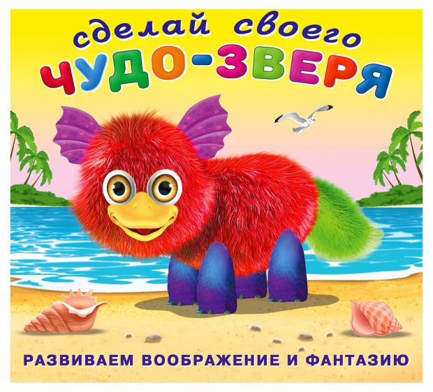 Книга Фламинго Наклейки Сделай свого чудо-зверя Пушунтик