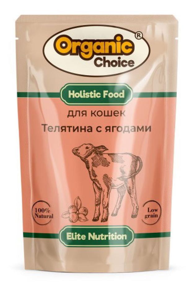 Влажный корм для кошек Organic Сhoice телятина с ягодами в соусе, 85 г