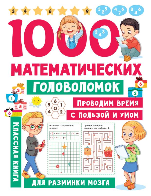 

1000 математических головоломок, Дмитриева В.Г.