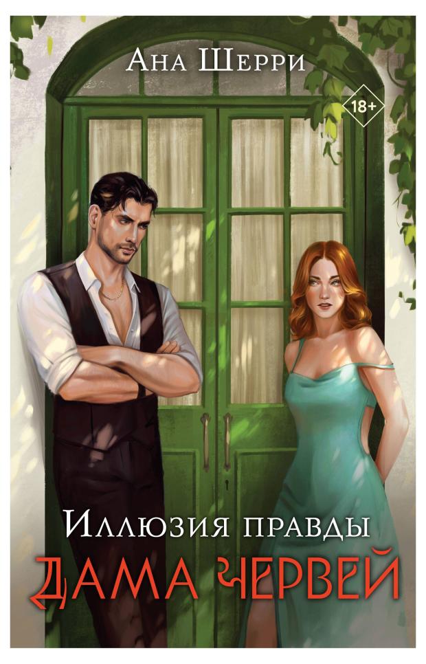 

Иллюзия правды. Дама червей, Шерри А.