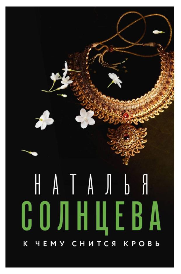 

К чему снится кровь, Солнцева Н. А.