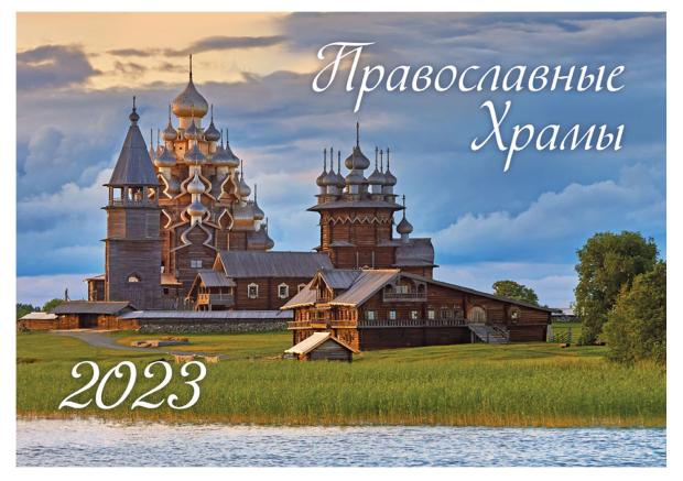 

Календарь 2023 Nd play настенный перекидной Храмы