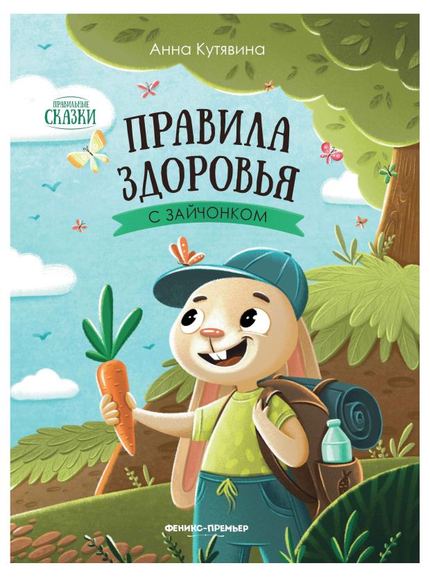 Книга Феникс-Премьер Правила здоровья с зайчонком