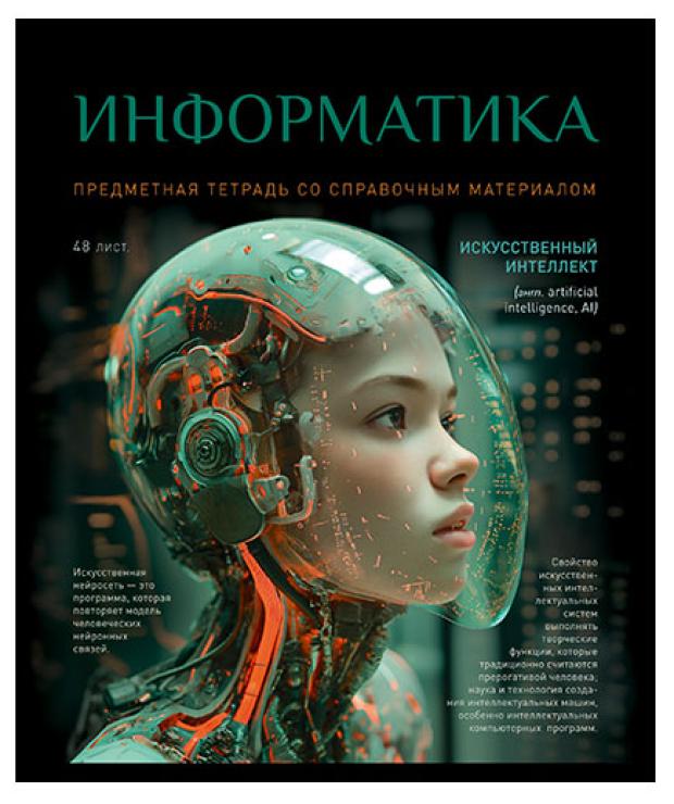 

Тетрадь ПЗБМ предметная Информатика клетка А5, 48 л