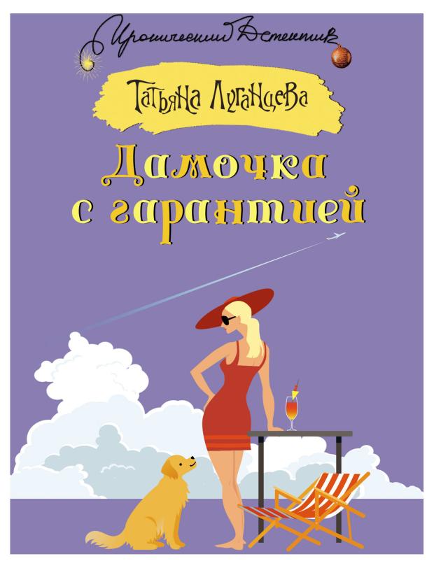 

Дамочка с гарантией, Луганцева Т. И.