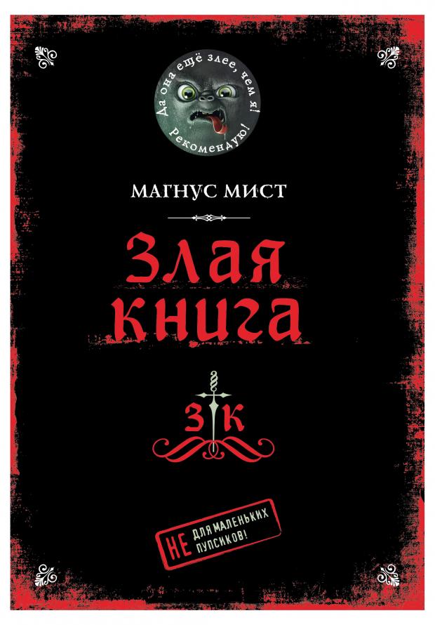 Злая книга, Мист М.