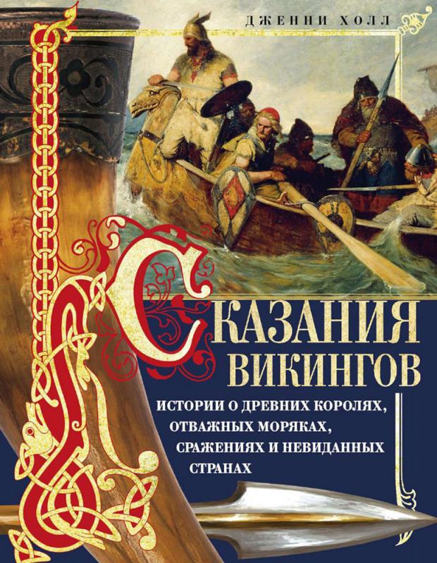 Сказания викингов. Истории о древних королях, отважных моряках..., Холл Д.