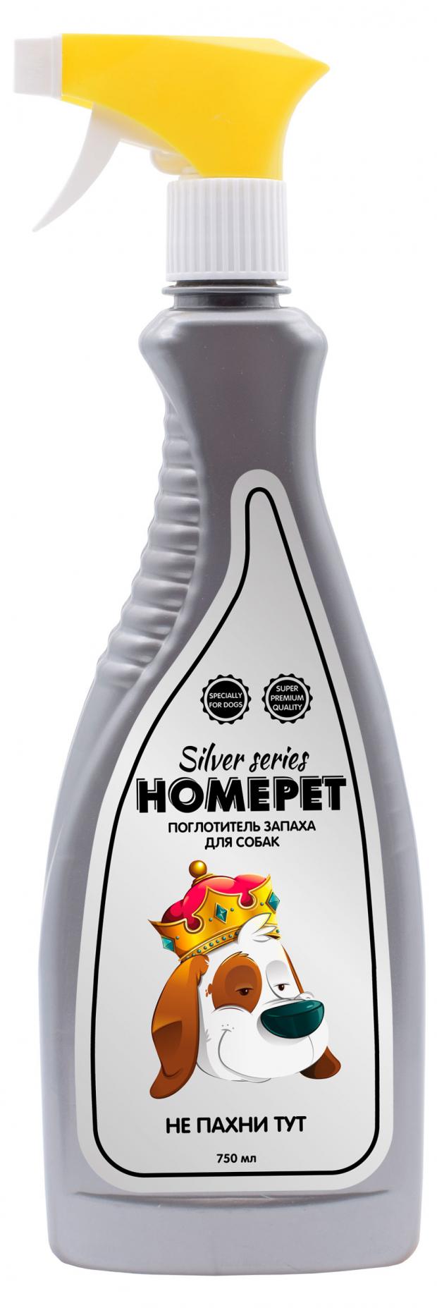 Поглотитель запаха для собак HOMEPET SILVER SERIES НЕ пахни ТУТ, 750 мл homecat silver series не пахни тут 500 мл поглотитель запаха для кошек