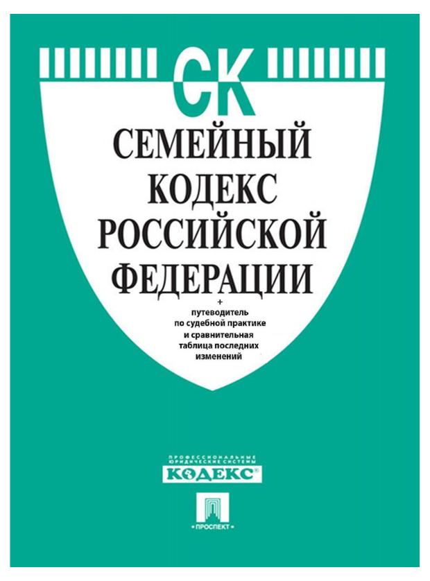 

Семейный кодекс Российской Федерации на 25.01.23