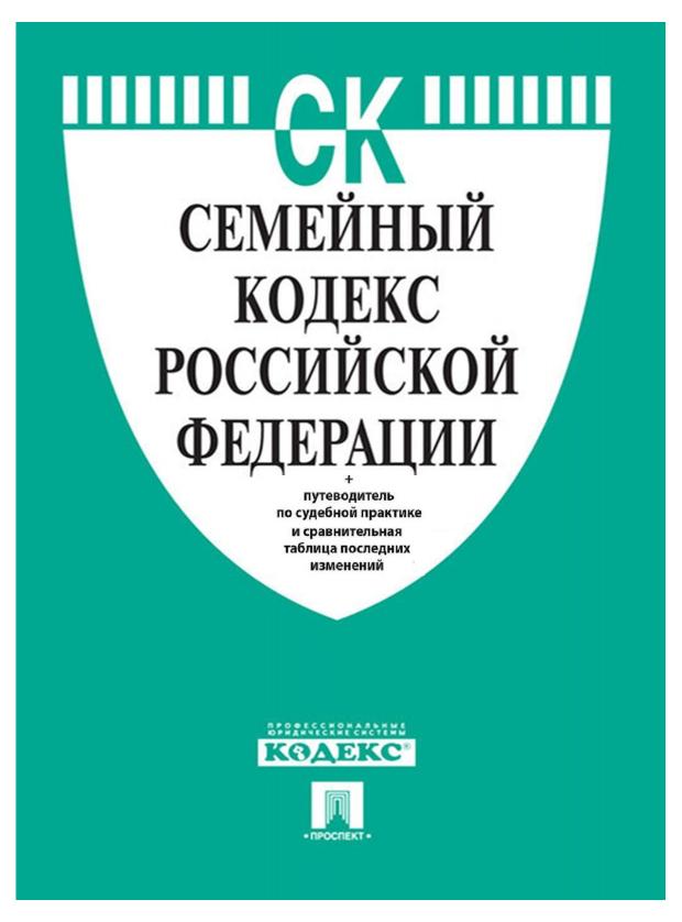 Семейный кодекс Российской Федерации на 25.01.23 старт сендвич смирнов 200 110