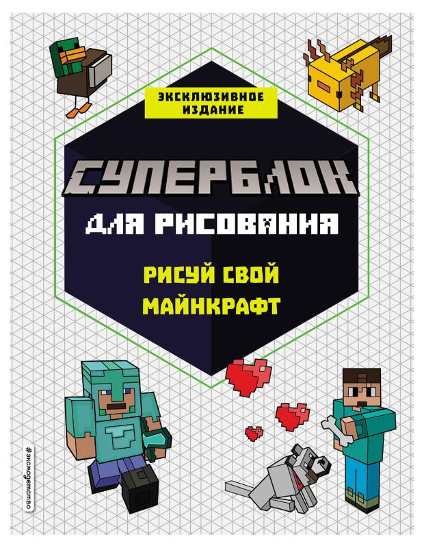 Суперблок для рисования. Рисуй свой Minecraft. 1 суперблок для рисования рисуй свой minecraft 2