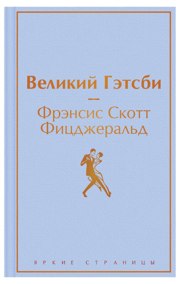 Великий Гэтсби, Фицджеральд Ф.С.