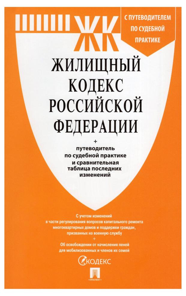 Жилищный кодекс Российской Федерации на 25.01.23