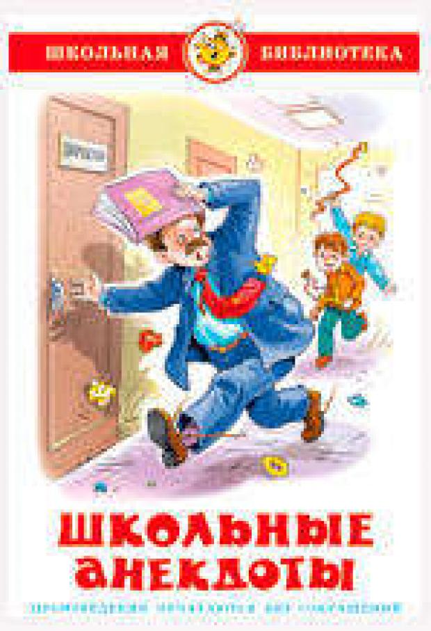 Школьные анекдоты Сборник книга школьные анекдоты школьная библиотека александр алир