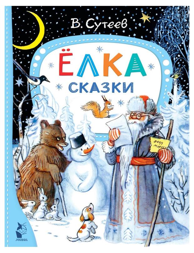 Елка. Сказки, Сутеев В. Г.