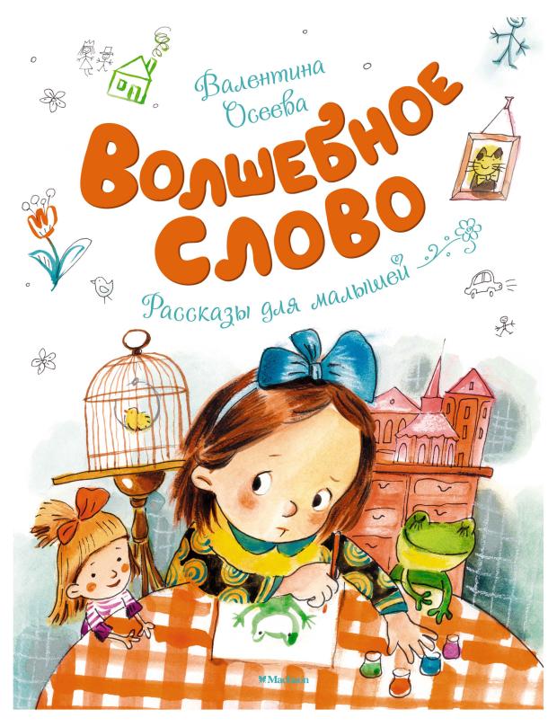 Волшебное слово, Осеева В.