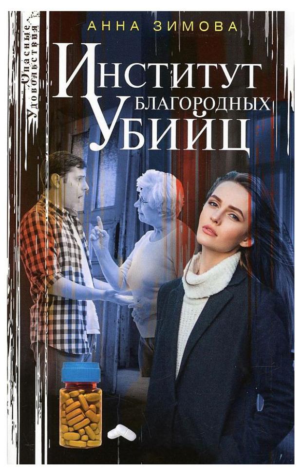 

Институт благородных убийц, Зимова А. С.